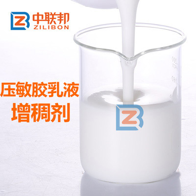 壓敏膠乳液增稠劑.jpg 壓敏膠乳液增稠劑.jpg